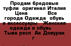 Продам бредовые туфли, оригинал Италия › Цена ­ 8 500 - Все города Одежда, обувь и аксессуары » Женская одежда и обувь   . Тыва респ.,Ак-Довурак г.